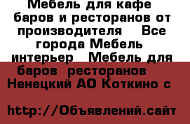 Мебель для кафе, баров и ресторанов от производителя. - Все города Мебель, интерьер » Мебель для баров, ресторанов   . Ненецкий АО,Коткино с.